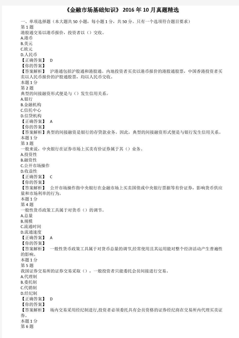 《金融市场基础知识》201610月真题精选