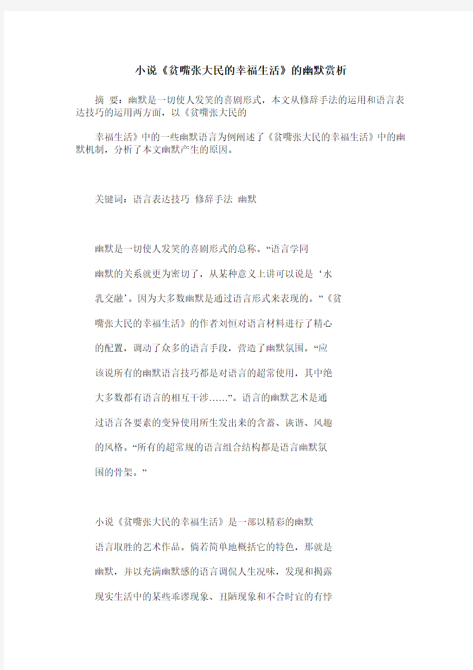 小说《贫嘴张大民的幸福生活》的幽默赏析