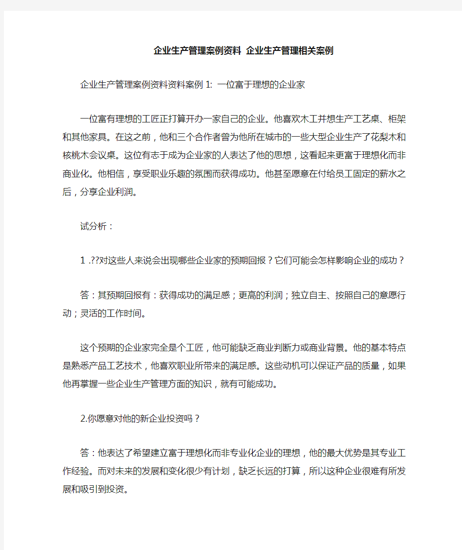 企业生产管理案例 企业生产管理相关案例