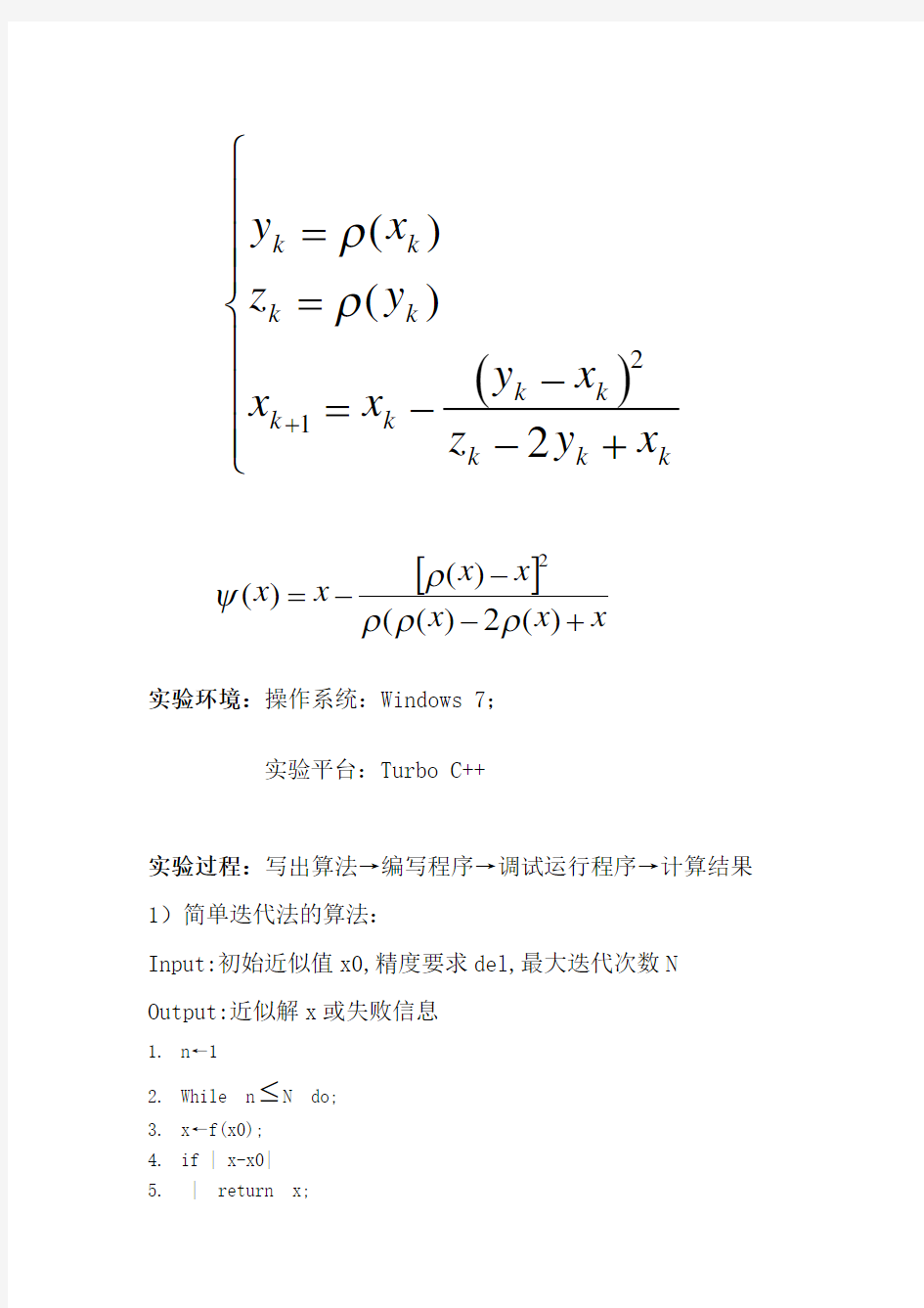 非线性方程的简单迭代法和Steffensen迭代法