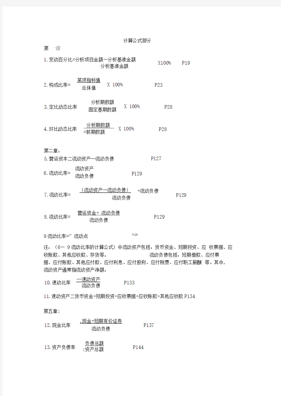 财务报表计算公式大全