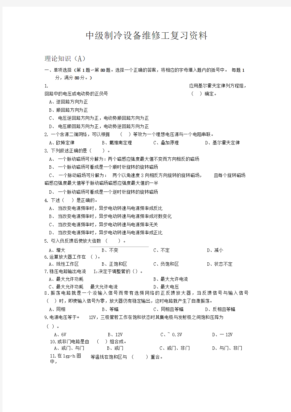 中级制冷设备维修工试题(理论)