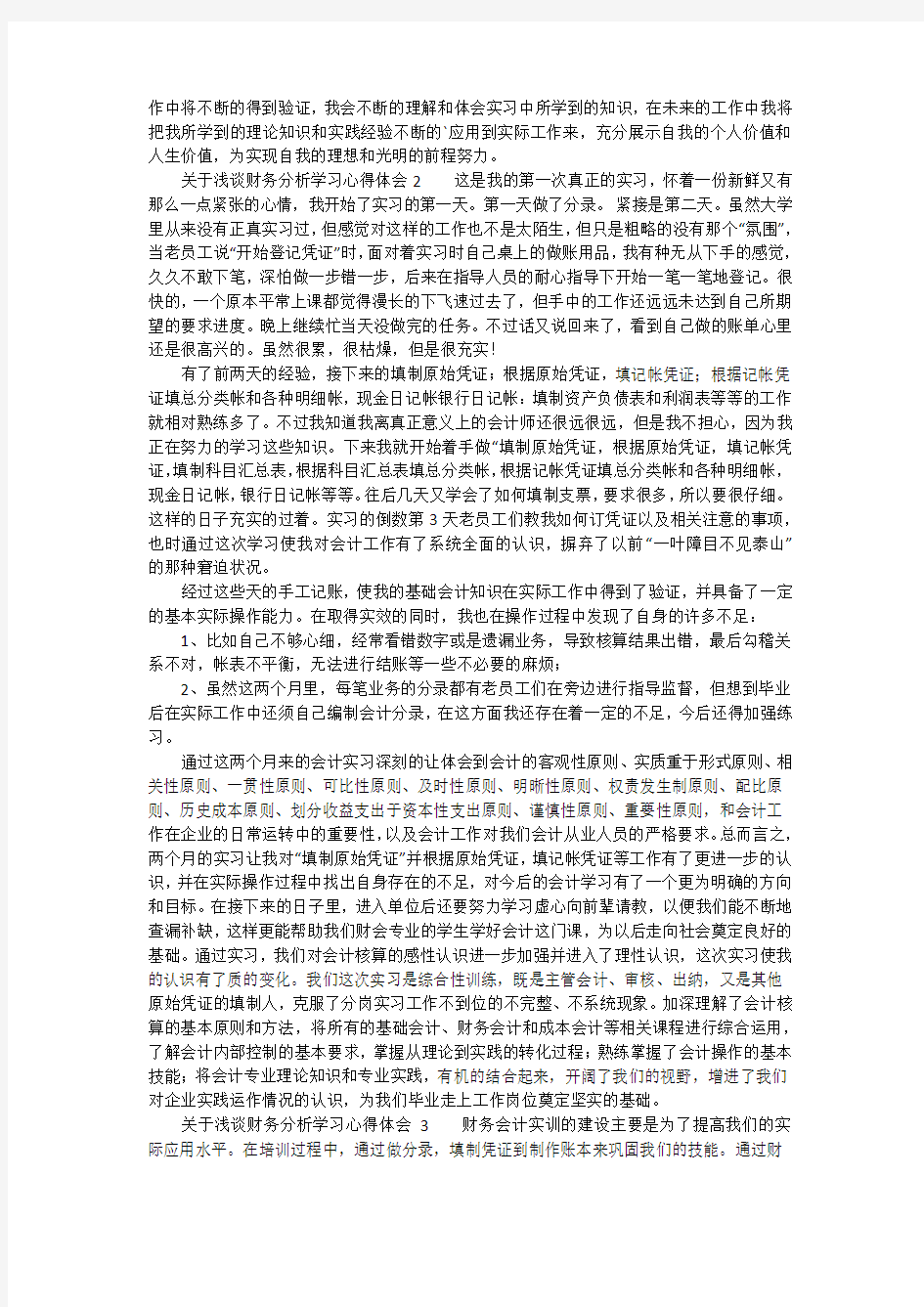 关于浅谈财务分析学习心得体会