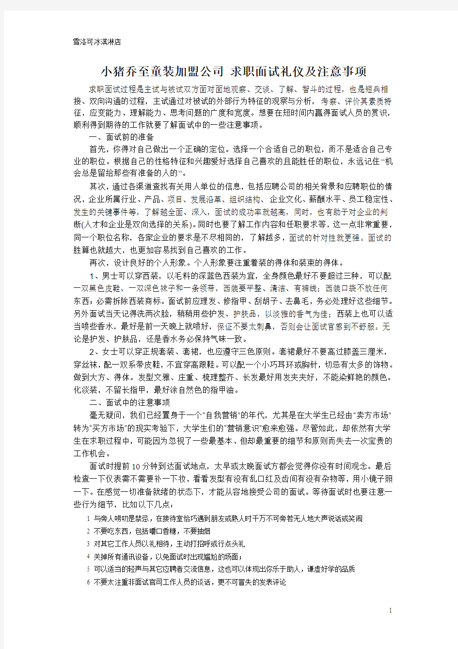 小猪乔至童装品牌厂家求职面试礼仪的注意事项