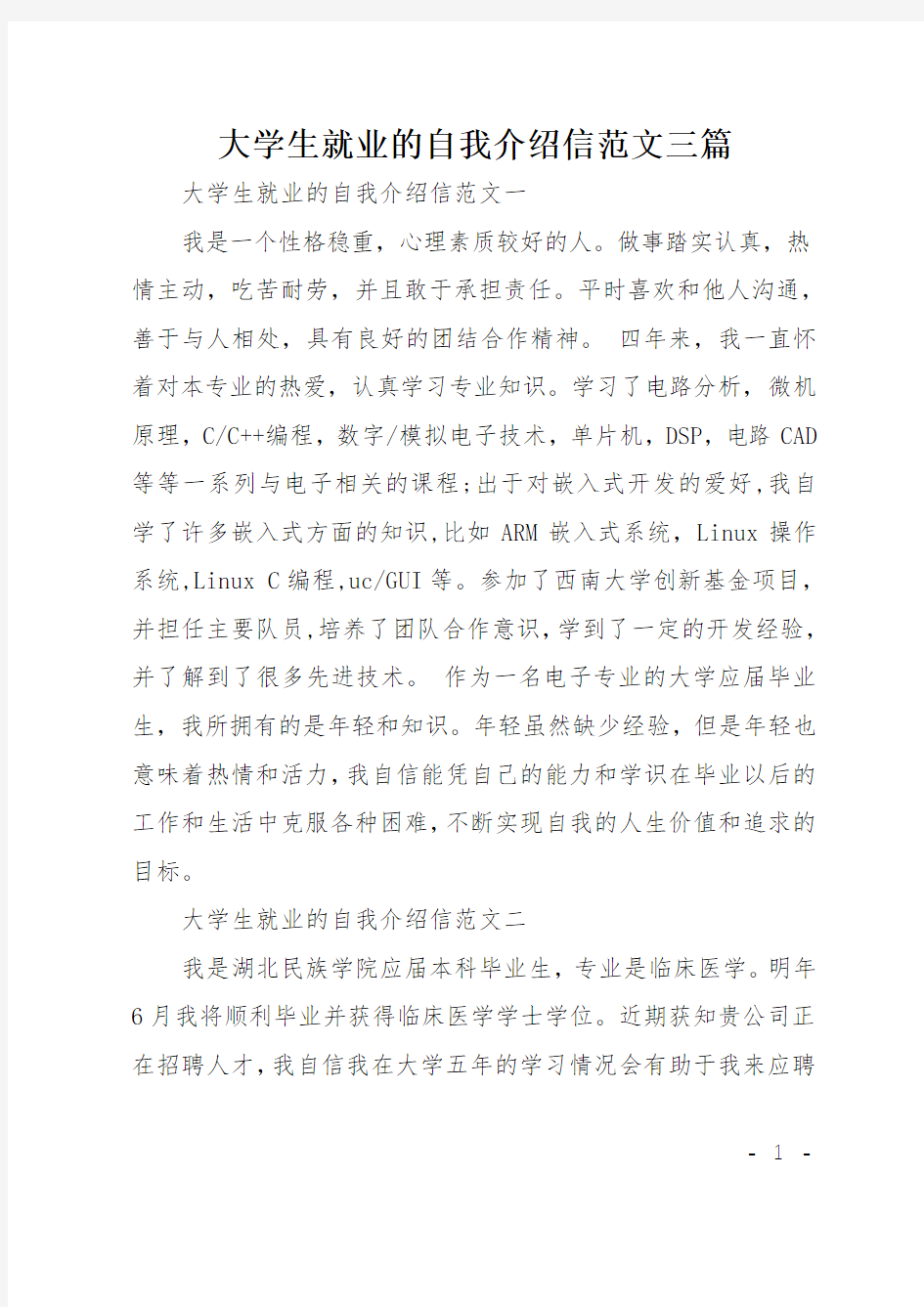 大学生就业的自我介绍信范文三篇