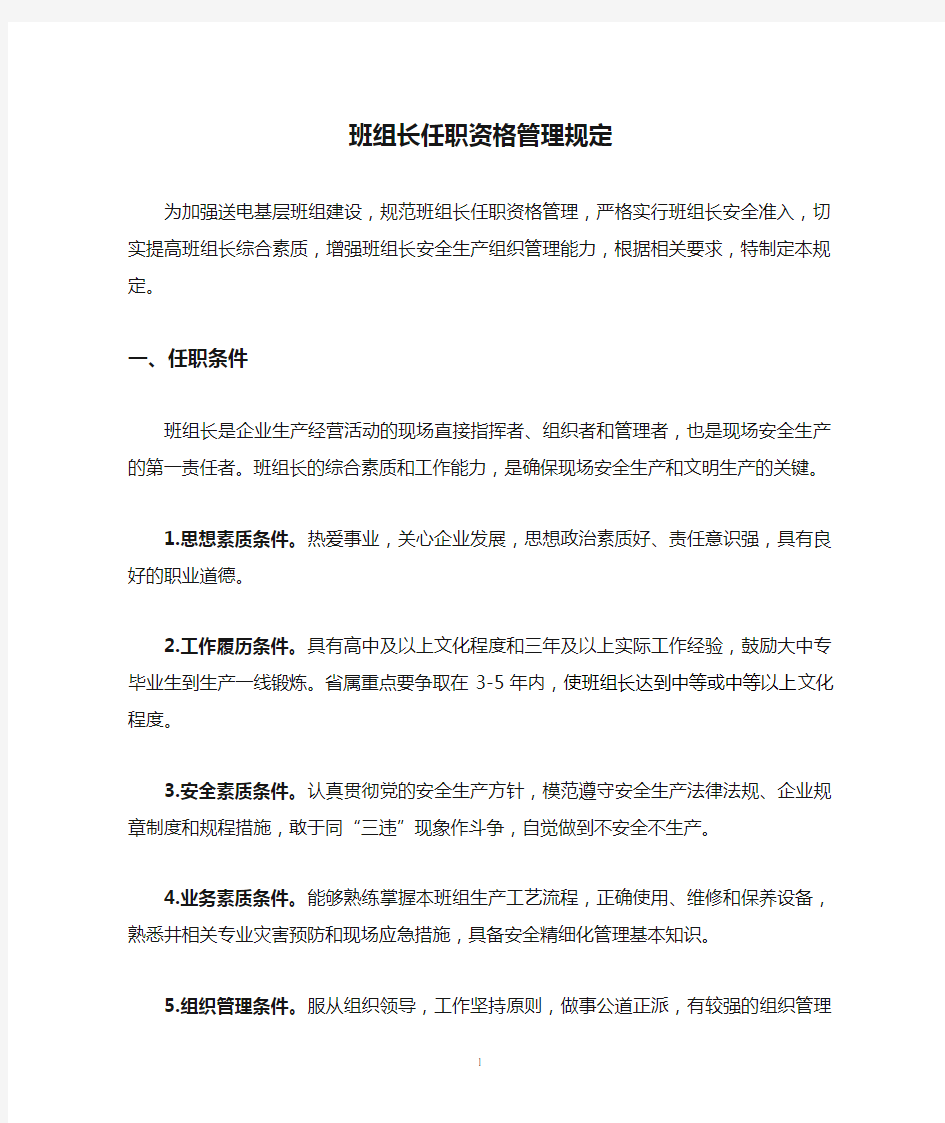 班组长任职资格管理规定.doc