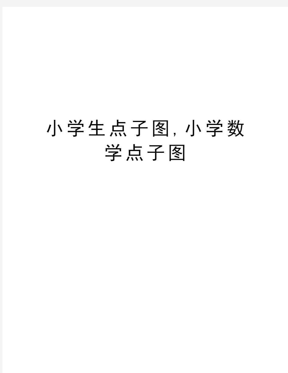 小学生点子图,小学数学点子图教学文案