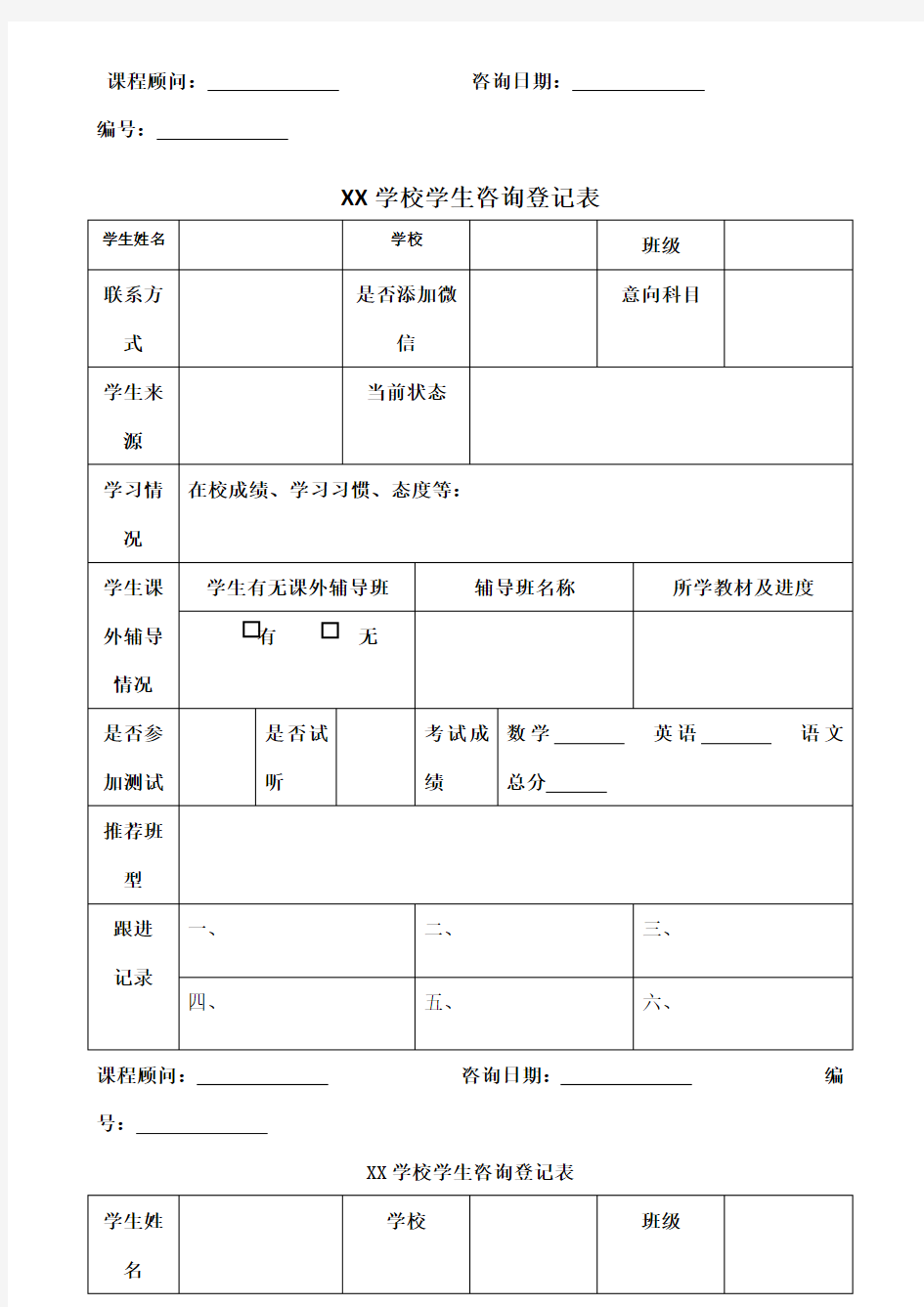 培训学校前台咨询登记表