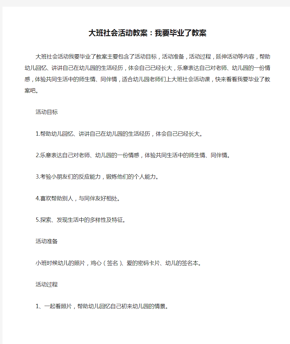 大班社会活动教案：我要毕业了教案