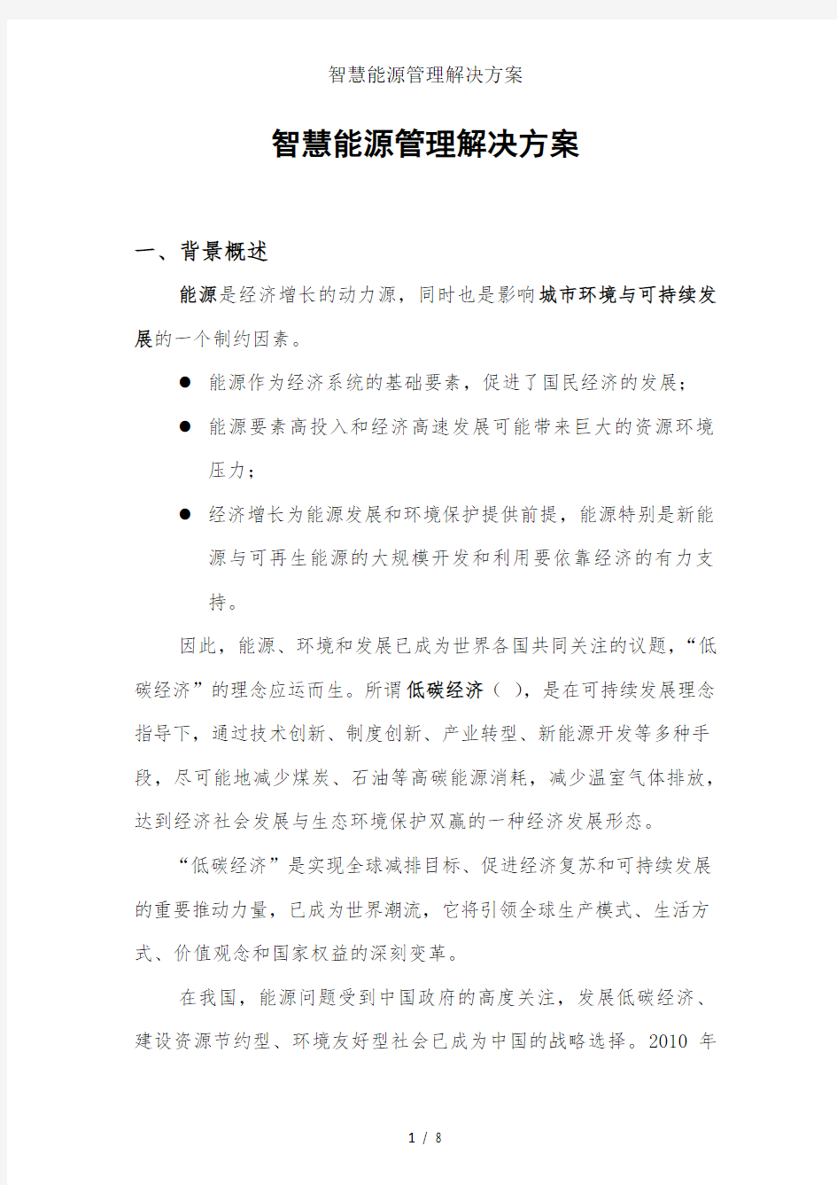 智慧能源管理解决方案