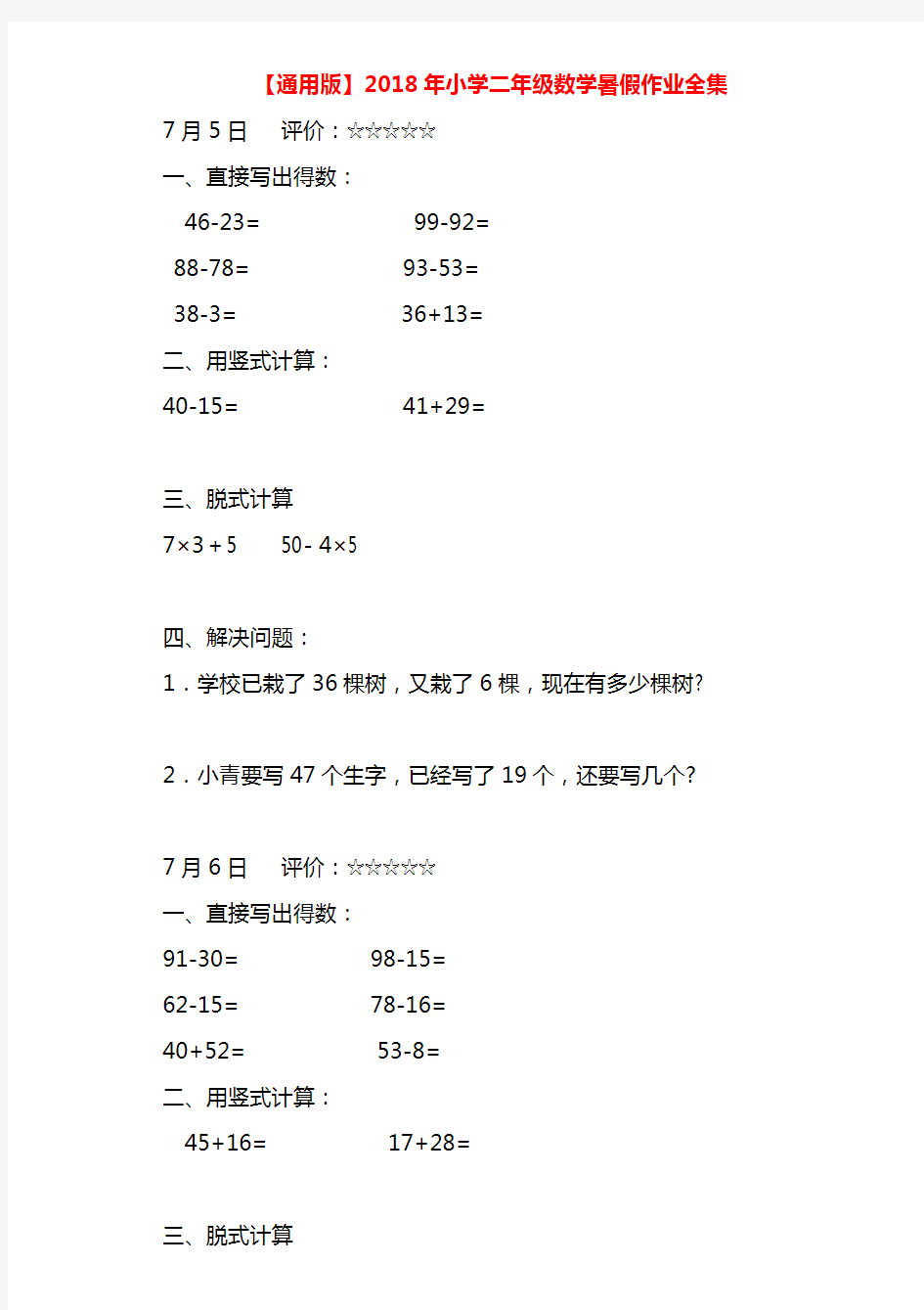 通用版2018年小学二年级数学暑假作业全集