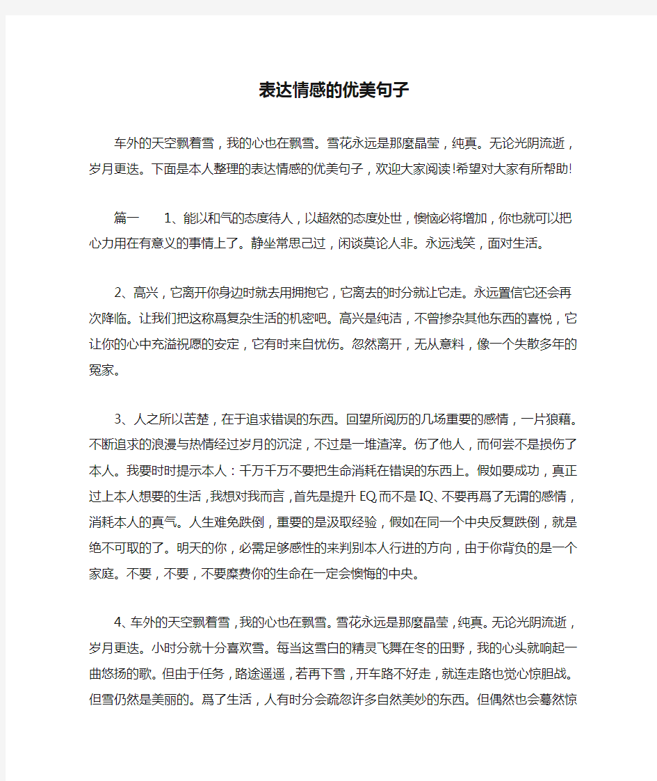 表达情感的优美句子