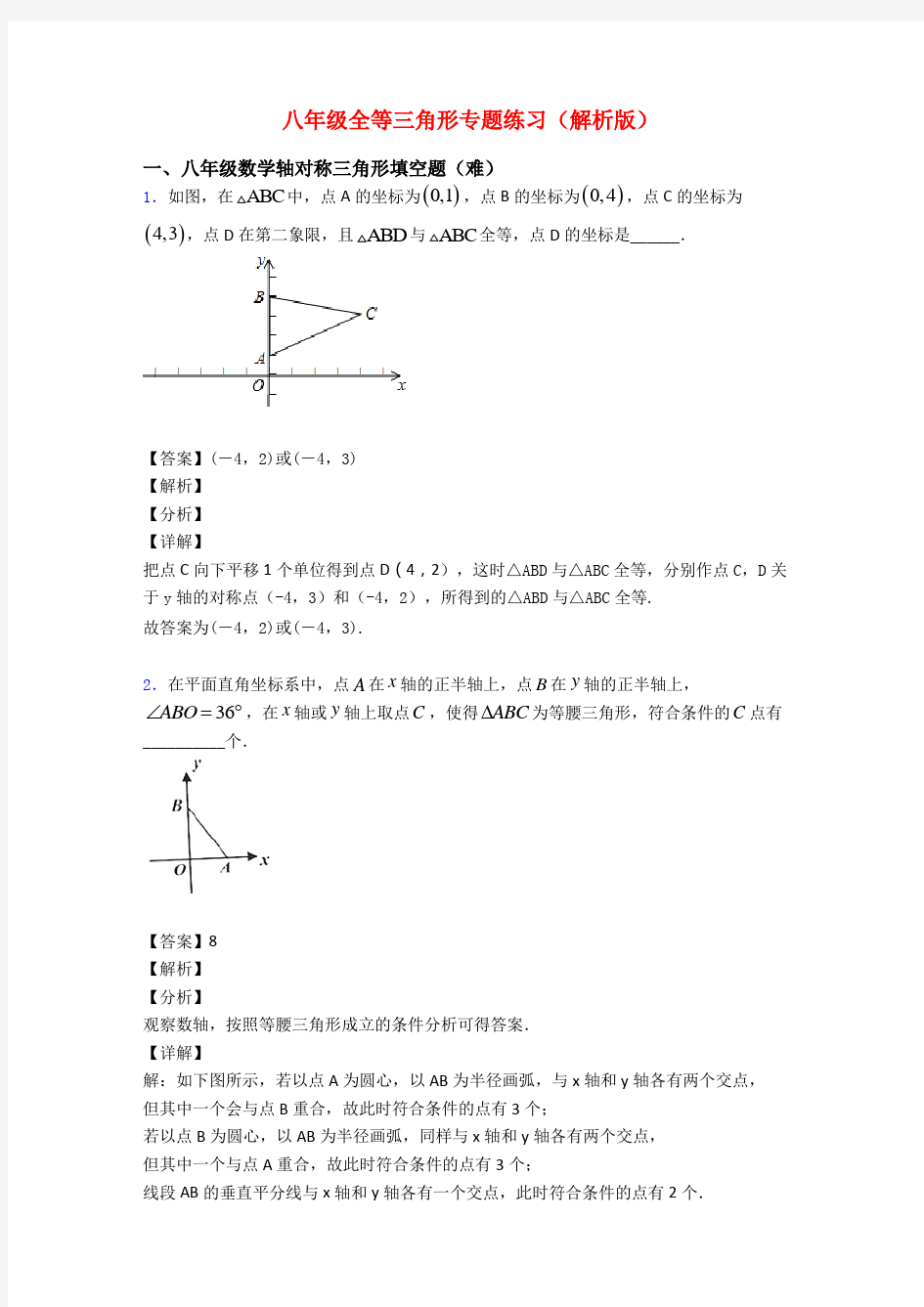 八年级全等三角形专题练习(解析版)