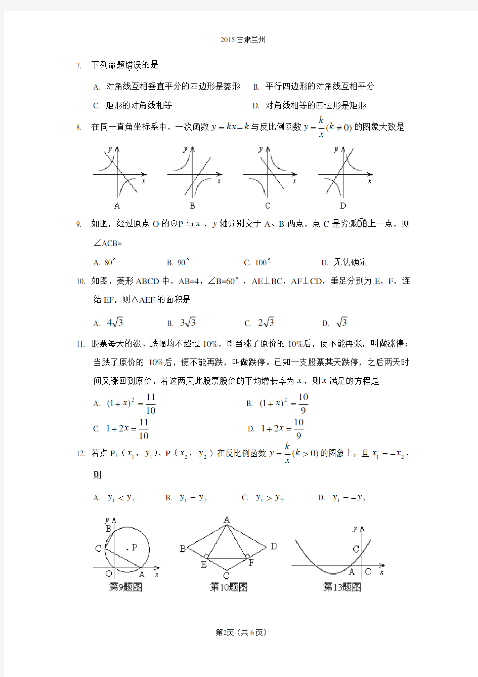 2015甘肃省兰州市中考数学试题及答案