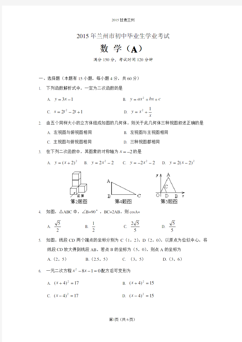 2015甘肃省兰州市中考数学试题及答案