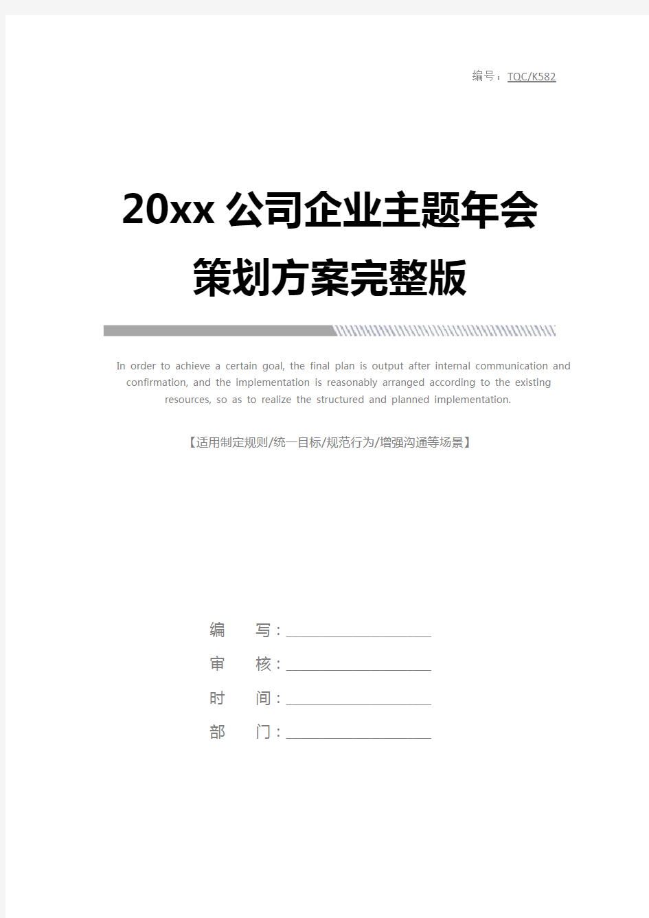 20xx公司企业主题年会策划方案完整版