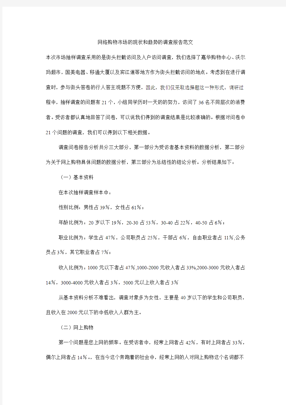 网络购物市场的现状和趋势的调查报告范文