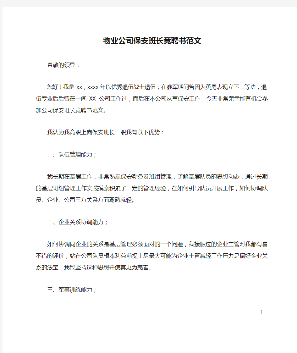 物业公司保安班长竞聘书范文