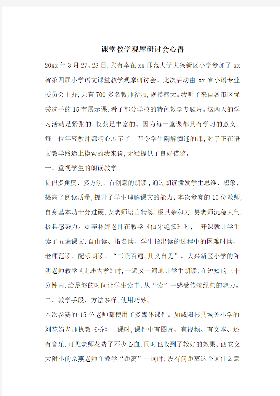 最新课堂教学观摩研讨会心得