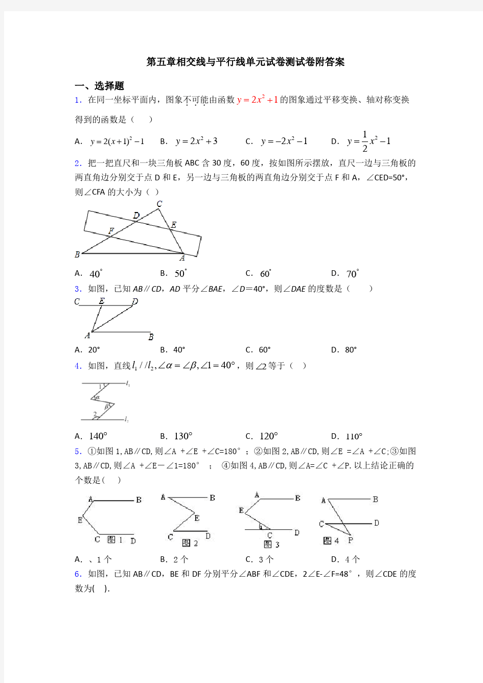 第五章相交线与平行线单元试卷测试卷附答案