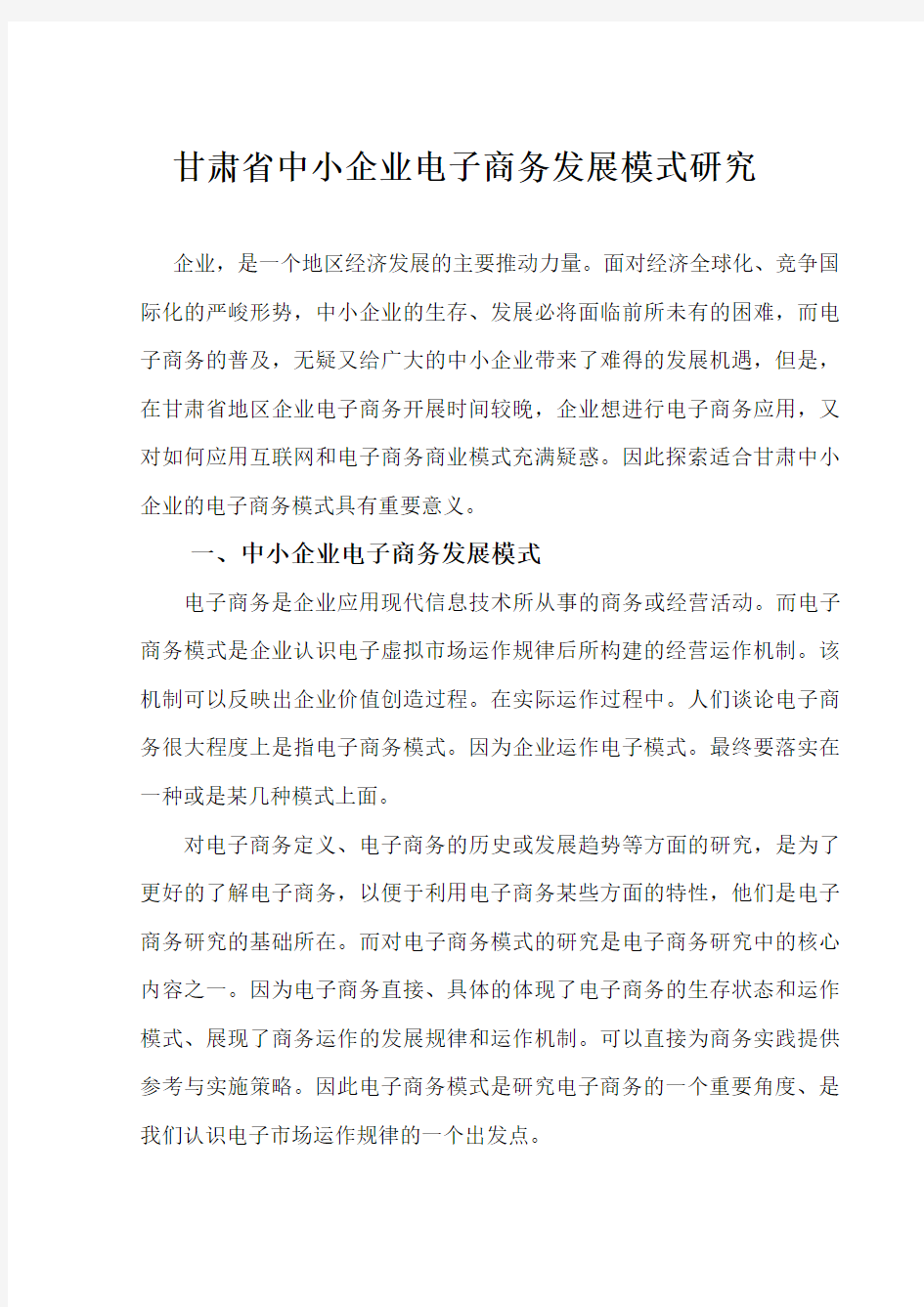 中小企业电子商务发展模式研究教学教材