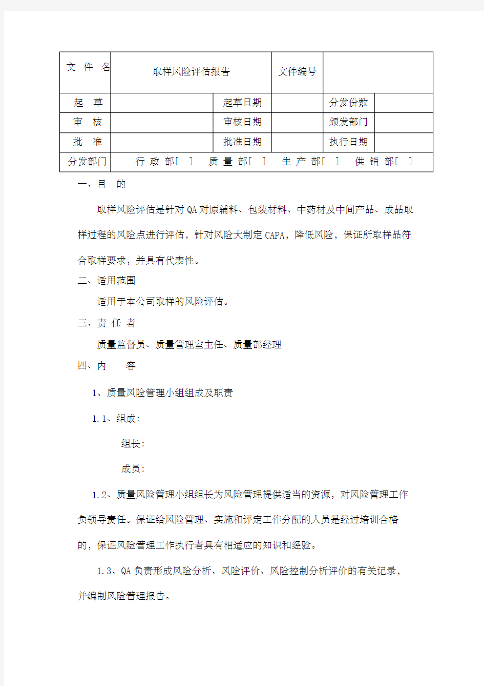 取样风险评估报告