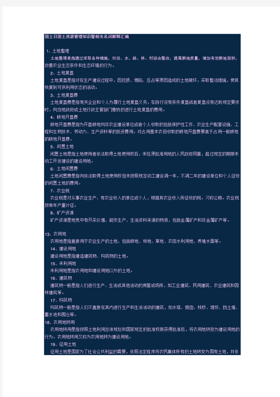 国土日国土资源管理知识暨相关名词解释汇编.