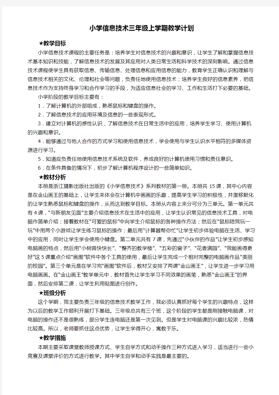 2018最新浙摄版小学三上信息技术教案