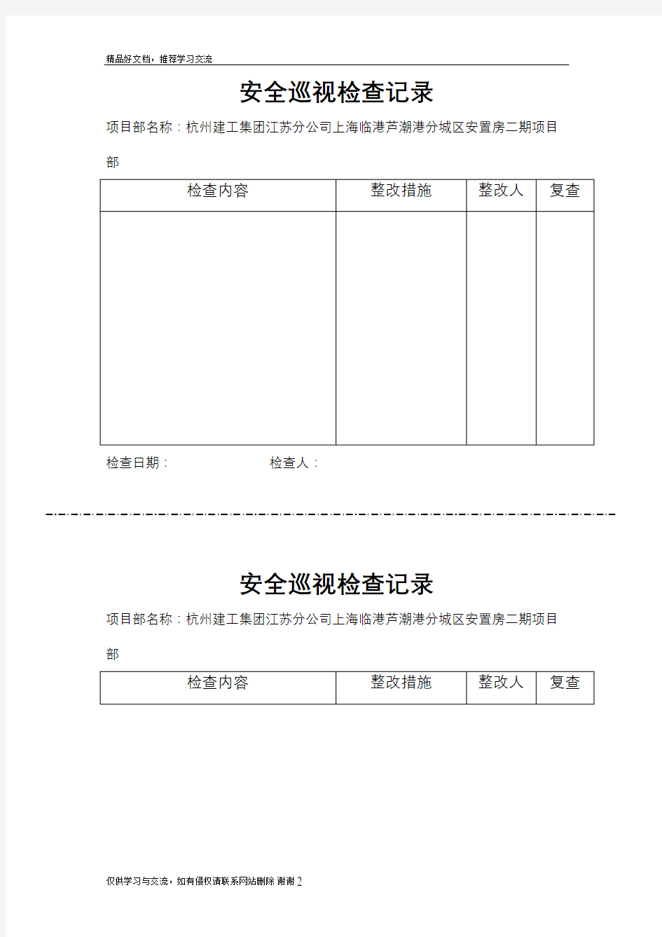 最新安全巡视检查记录