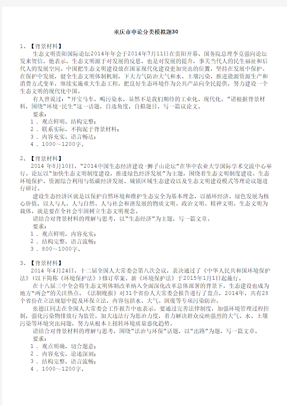 重庆市申论分类模拟题30