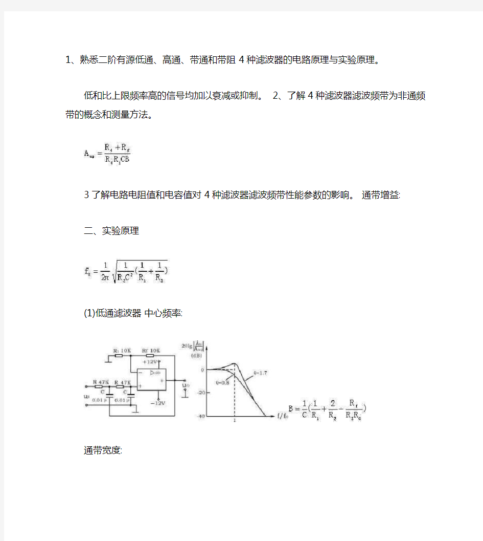 广州大学有源滤波器实验报告