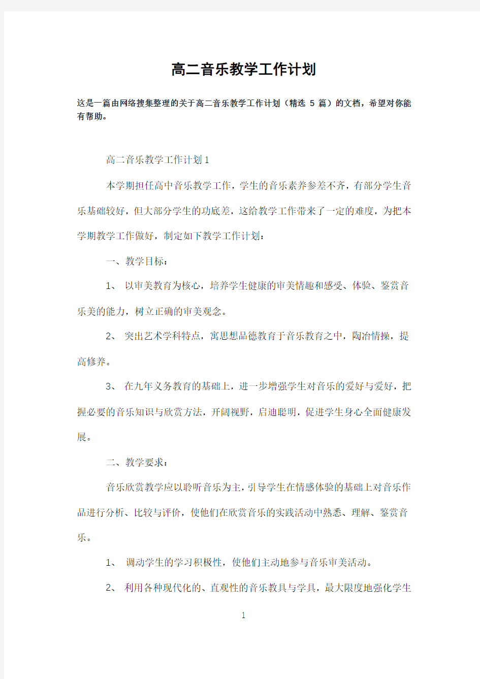 高二音乐教学工作计划