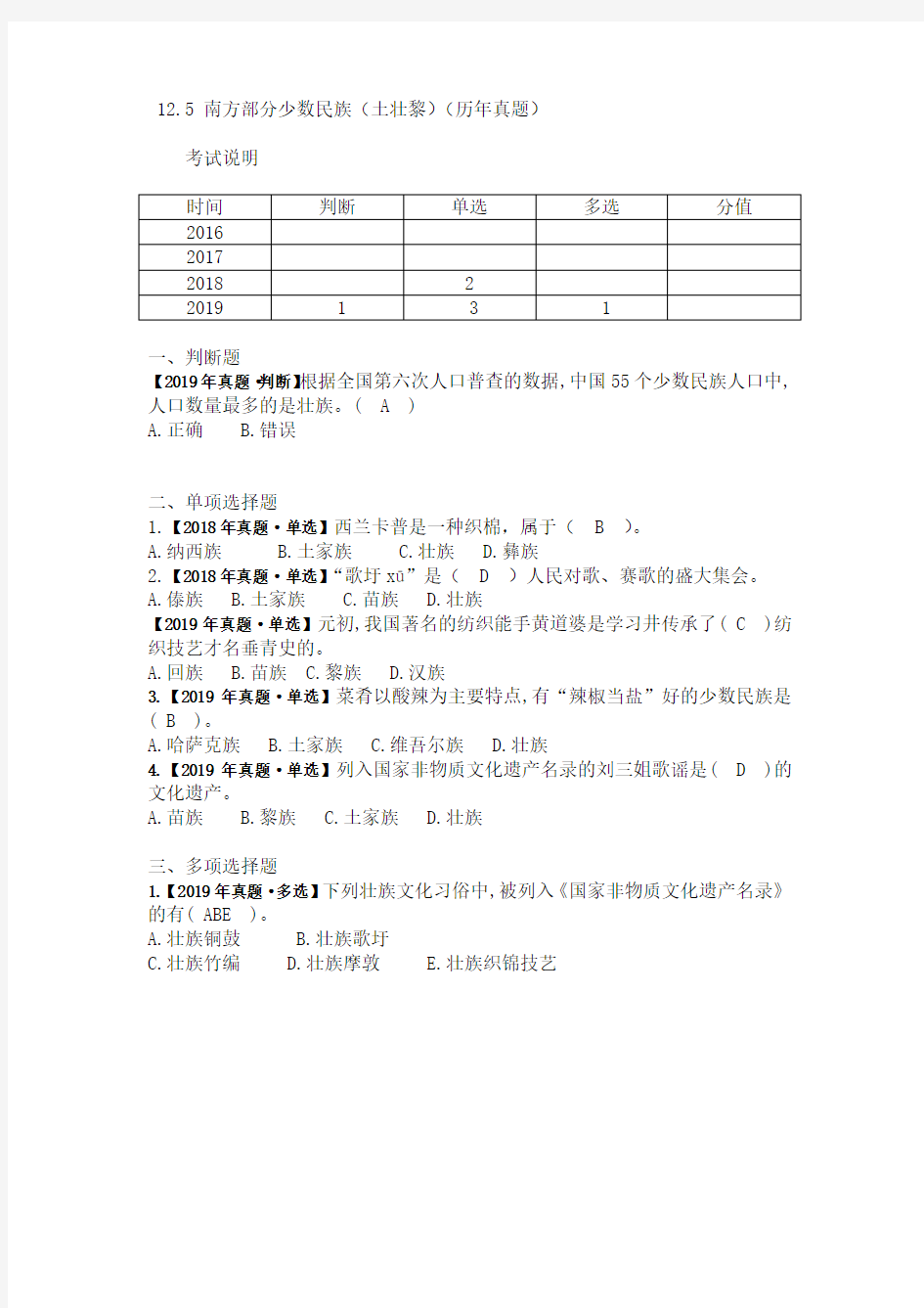 12.5 南方部分少数民族(土壮黎)(历年真题)