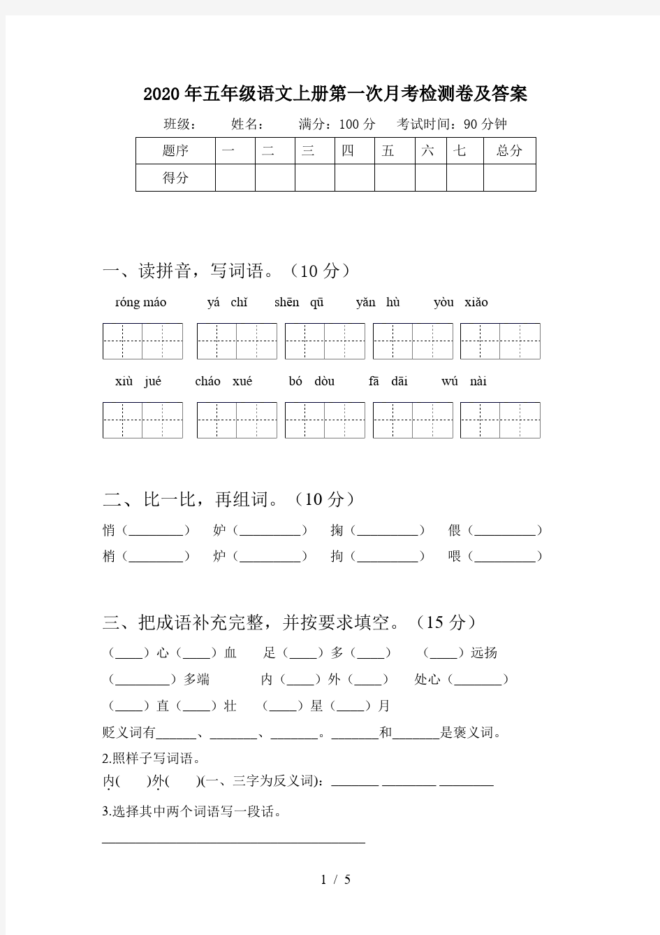 2020年五年级语文上册第一次月考检测卷及答案