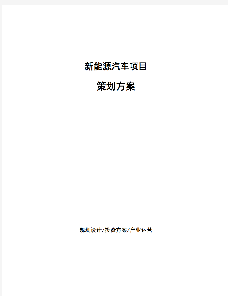 新能源汽车项目策划方案