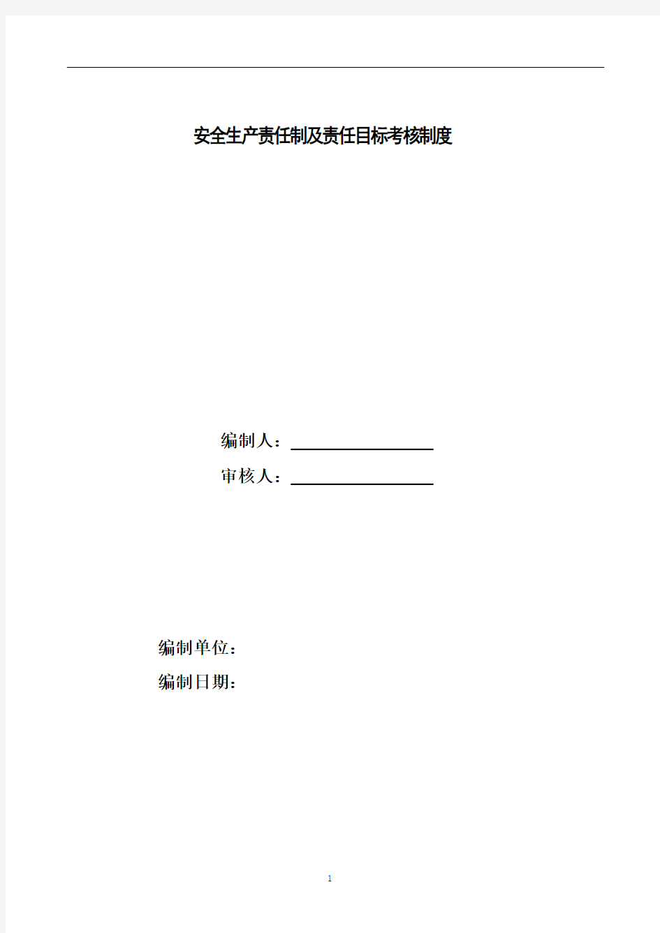 安全生产责任制及责任目标考核制度