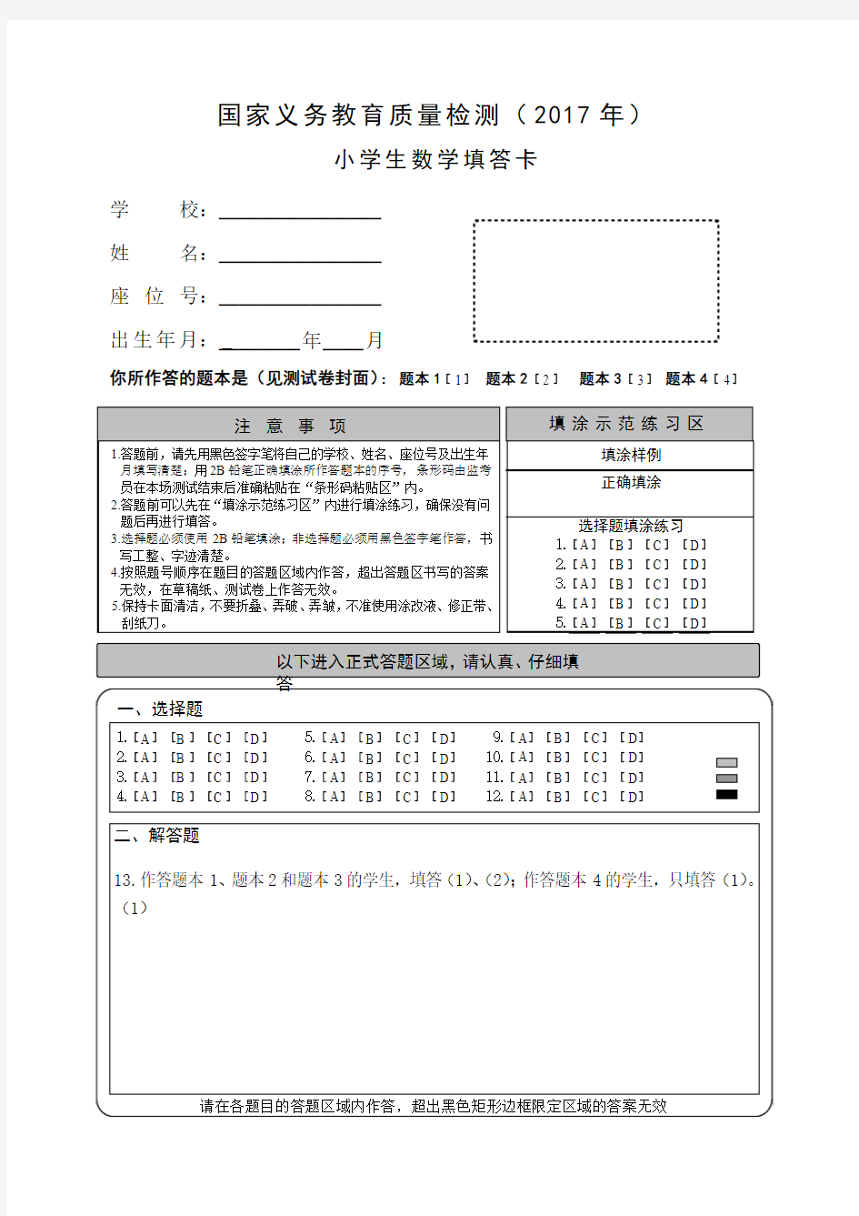 国家义务教育质量检测答题卡练习纸