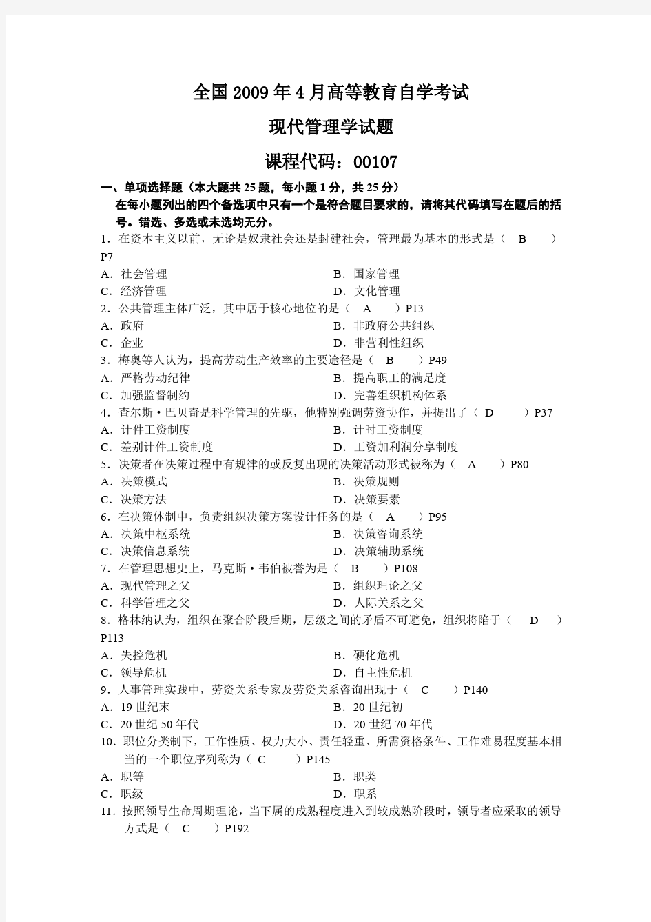 现代管理学历年考试试题与答案