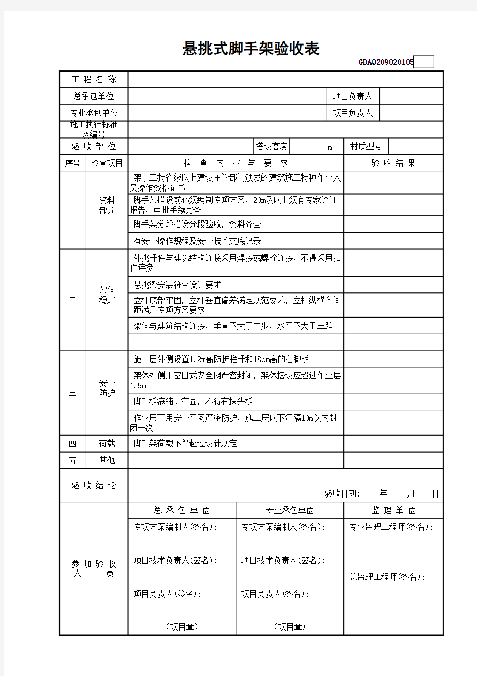 悬挑式脚手架验收表GDAQ209020105(1)