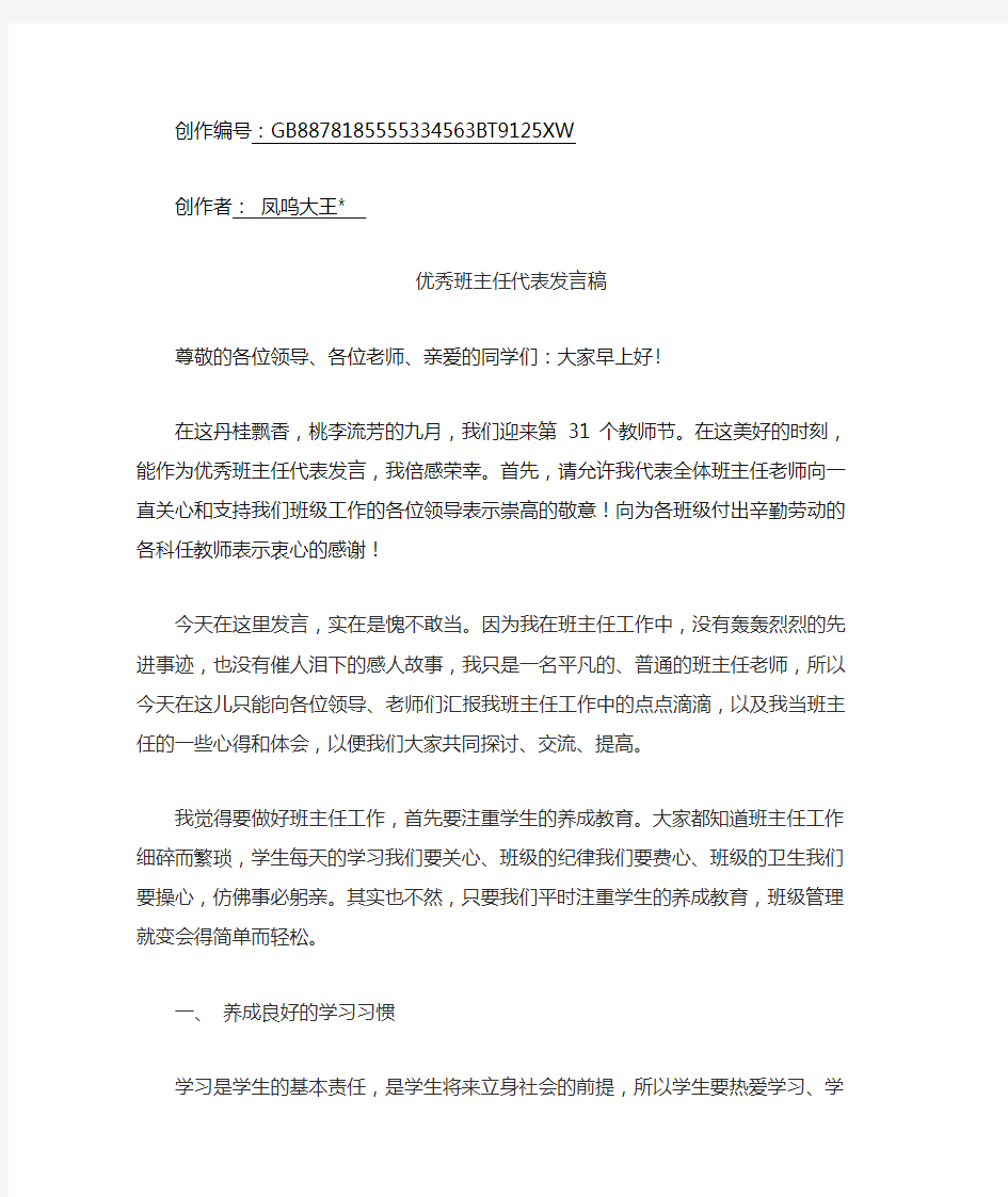 优秀班主任发言稿