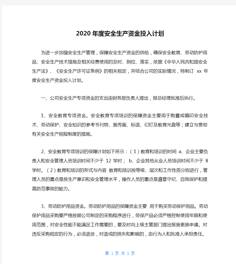 2020年度安全生产资金投入计划_0