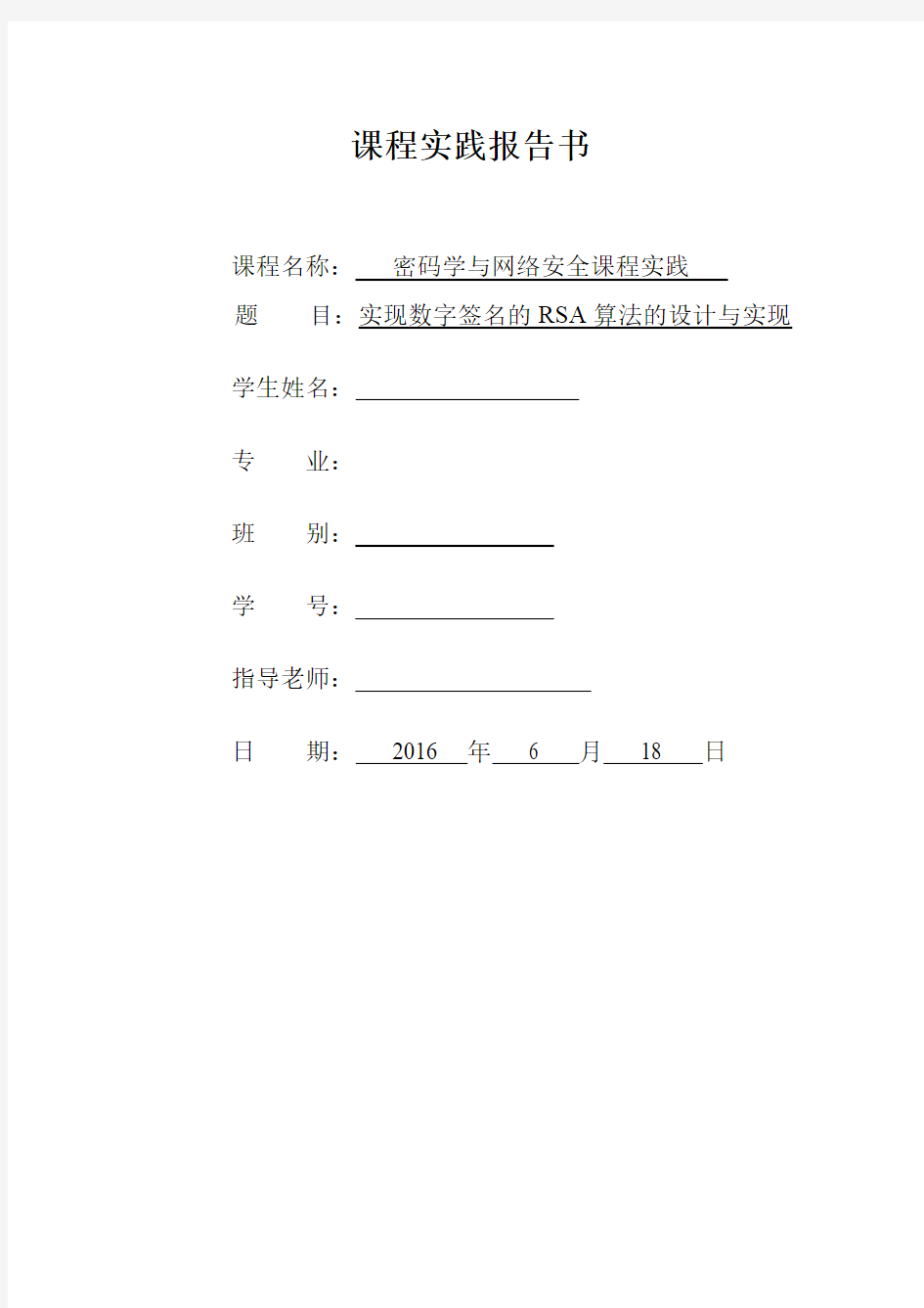 实现数字签名的RSA算法的设计与实现