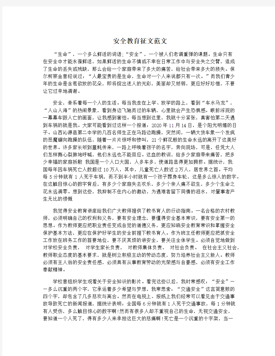 安全教育征文范文