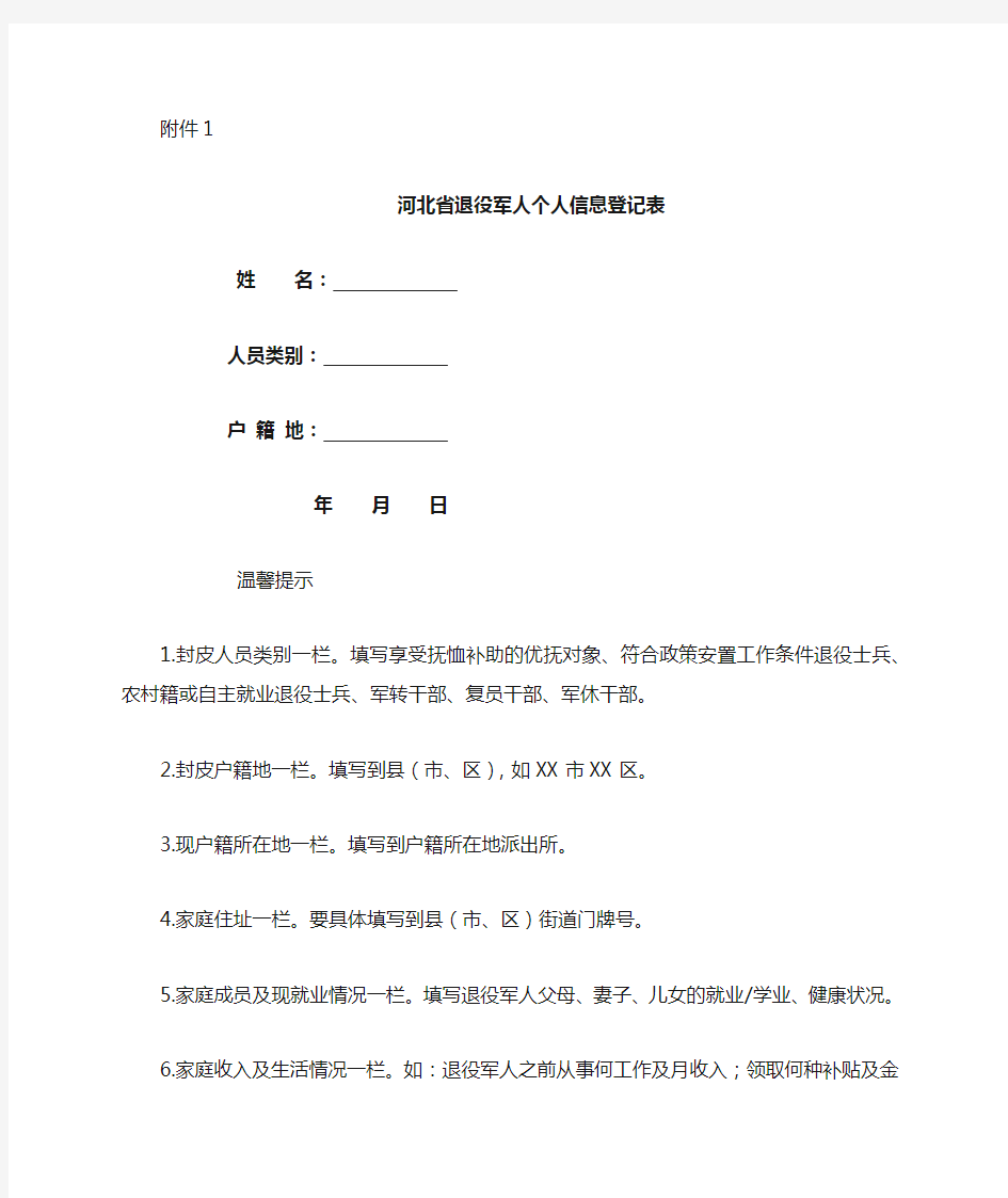 河北省退役军人个人信息登记表【模板】