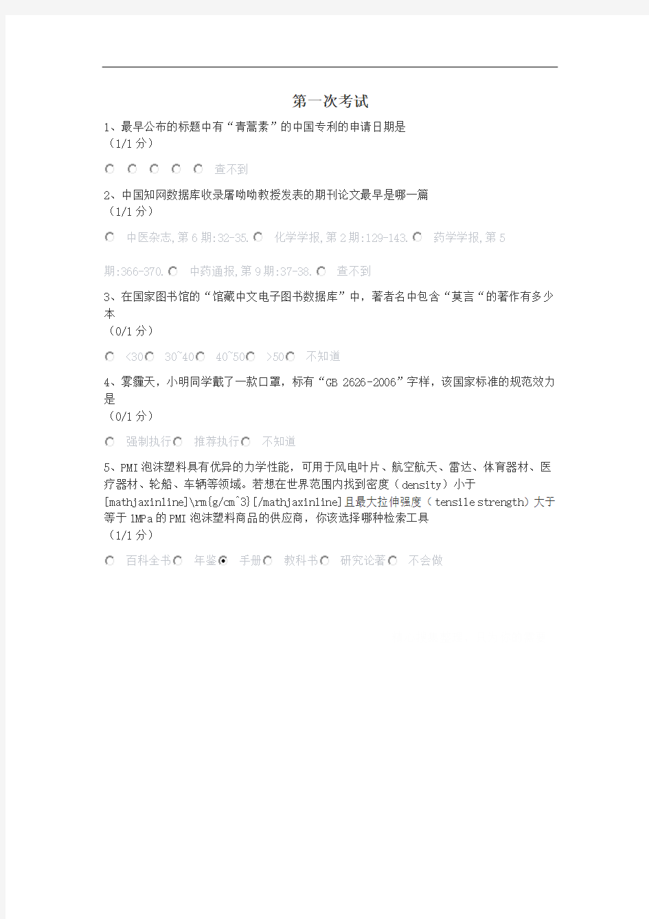 慕课信息检索第一次课后答案