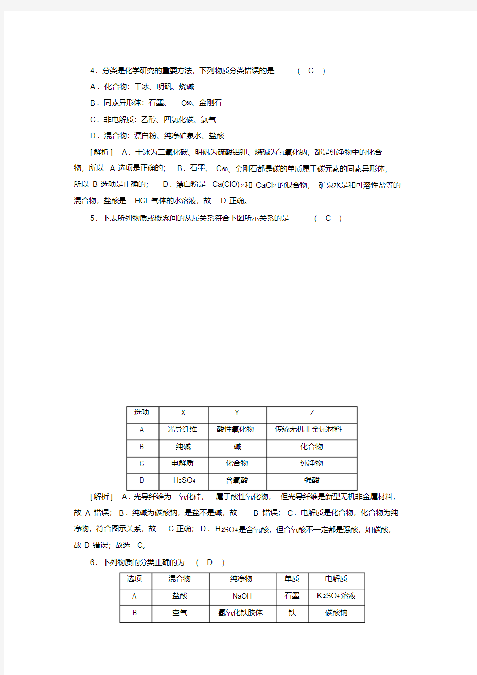 高考化学复习：物质的组成、性质和分类