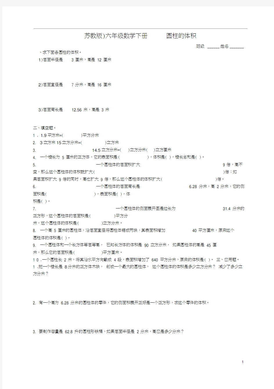 六年级数学下册圆柱的体积练习题苏教版