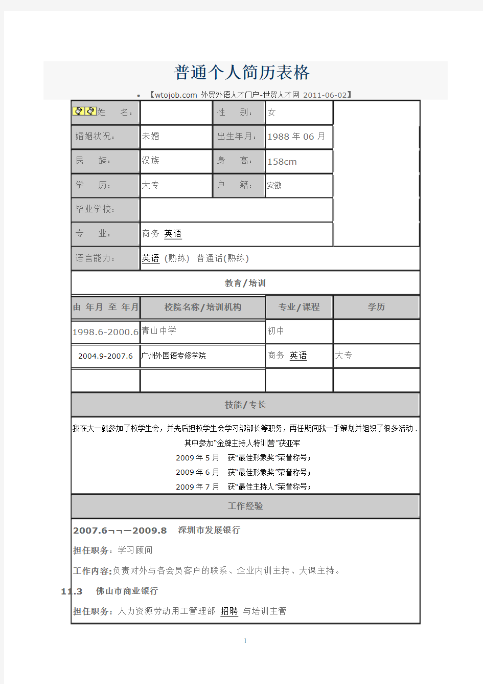 普通个人简历表格