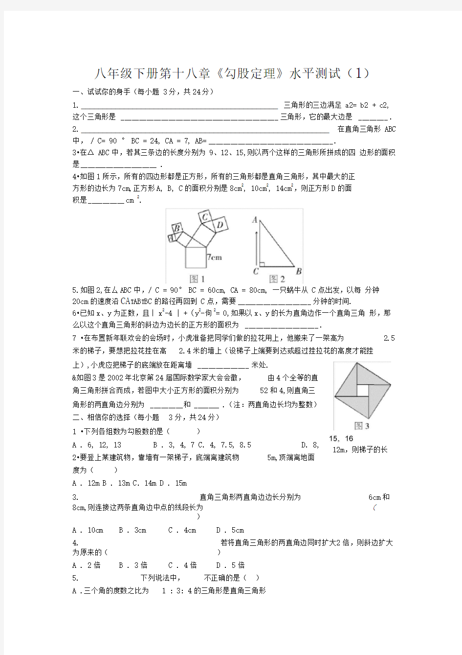 第18章勾股定理复习题易错题