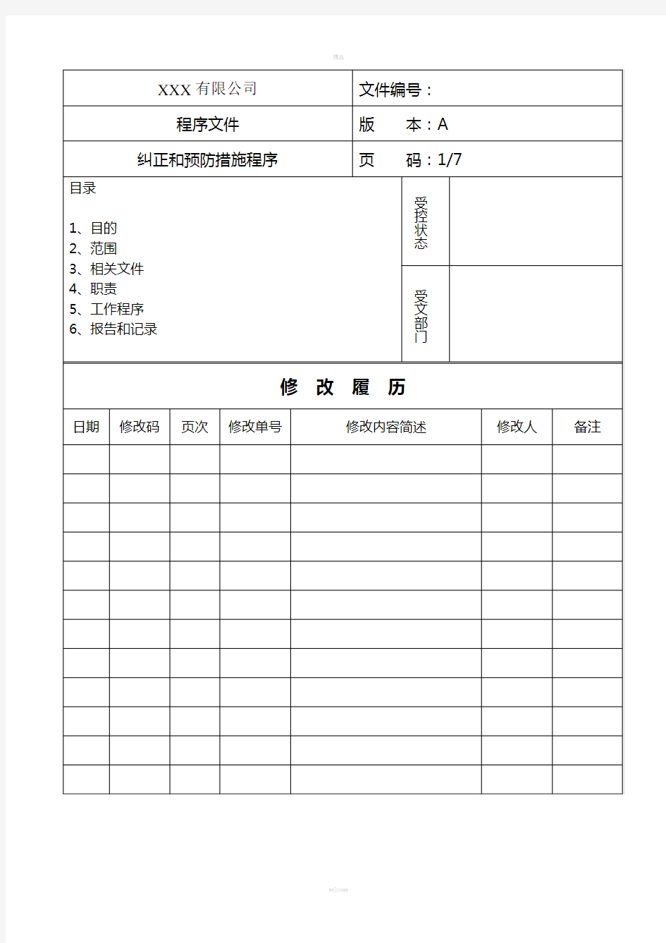 纠正和预防措施程序